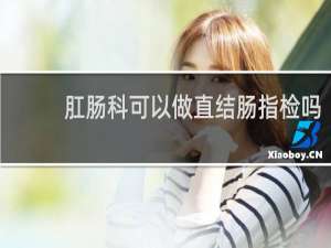 肛肠科可以做直结肠指检吗