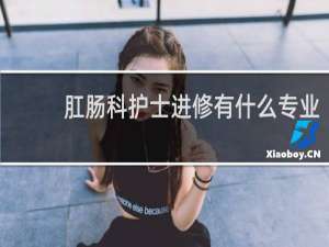 肛肠科护士进修有什么专业