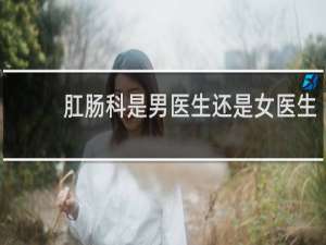肛肠科是男医生还是女医生