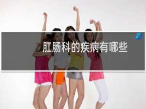 肛肠科的疾病有哪些