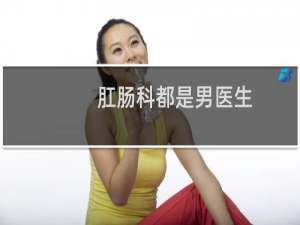 肛肠科都是男医生