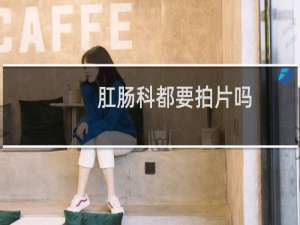 肛肠科都要拍片吗