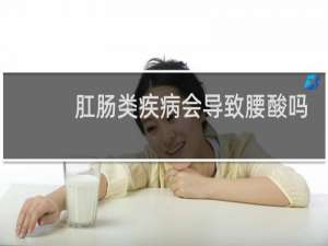 肛肠类疾病会导致腰酸吗