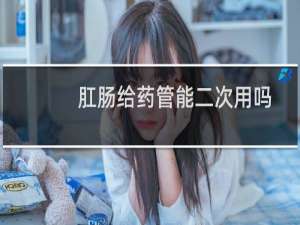 肛肠给药管能二次用吗