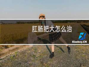 肛肠肥大怎么治