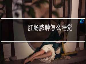 肛肠脓肿怎么睡觉