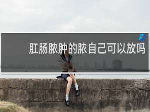 肛肠脓肿的脓自己可以放吗