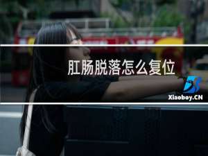 肛肠脱落怎么复位