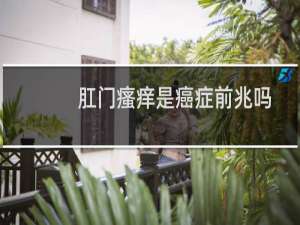 肛门瘙痒是癌症前兆吗