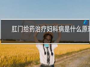 肛门给药治疗妇科病是什么原理