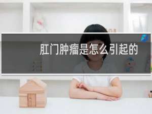 肛门肿瘤是怎么引起的
