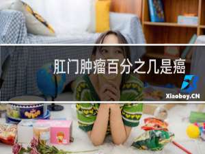 肛门肿瘤百分之几是癌