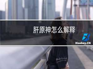 肝原神怎么解释