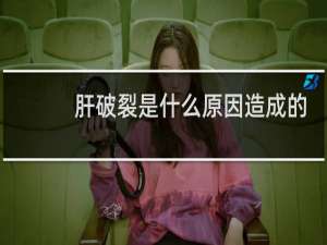 肝破裂是什么原因造成的