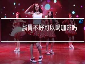 肠胃不好可以喝咖啡吗