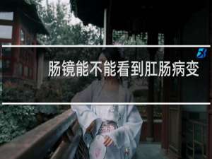 肠镜能不能看到肛肠病变