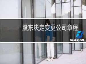 股东决定变更公司章程