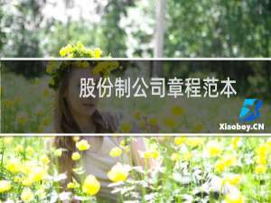股份制公司章程范本