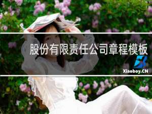 股份有限责任公司章程模板