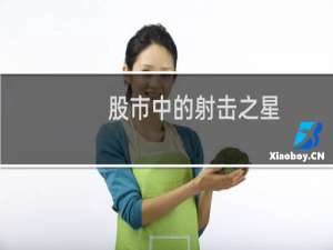 股市中的射击之星