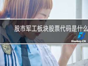股市军工板块股票代码是什么