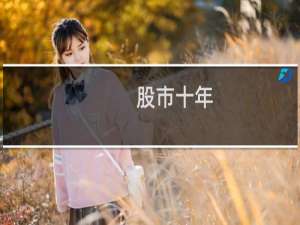 股市十年