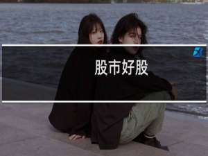 股市好股
