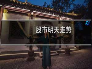 股市明天走势