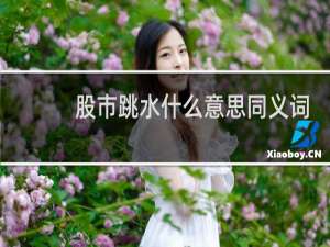 股市跳水什么意思同义词