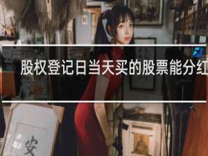 股权登记日当天买的股票能分红吗