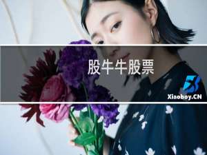 【股牛牛股票】免费股牛牛股票软件下载