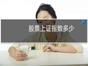 股票上证指数多少