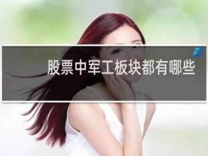 股票中军工板块都有哪些