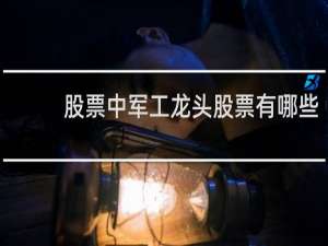 股票中军工龙头股票有哪些