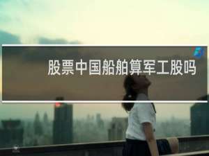 股票中国船舶算军工股吗