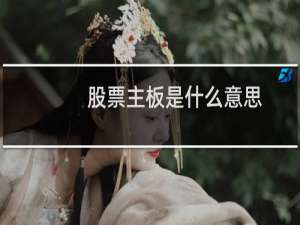 股票主板是什么意思
