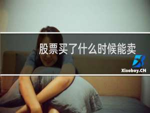 股票买了什么时候能卖
