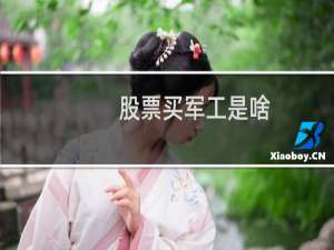 股票买军工是啥