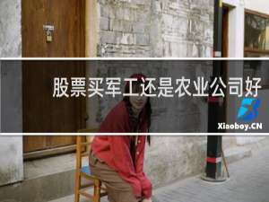 股票买军工还是农业公司好