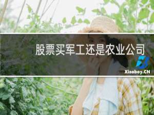 股票买军工还是农业公司