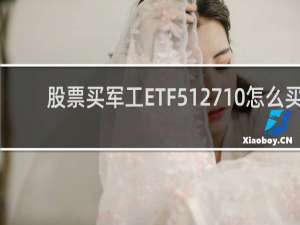 股票买军工ETF512710怎么买