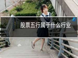 股票五行属于什么行业