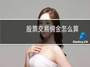 股票交易佣金怎么算