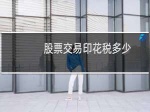股票交易印花税多少