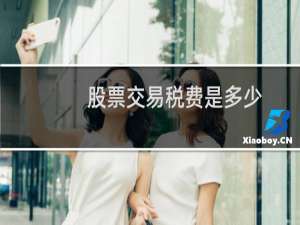 股票交易税费是多少