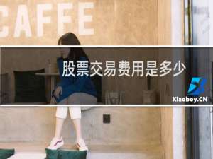 股票交易费用是多少