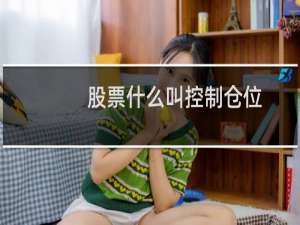 股票什么叫控制仓位