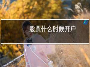 股票什么时候开户