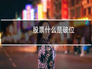 股票什么是破位