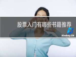 股票入门有哪些书籍推荐